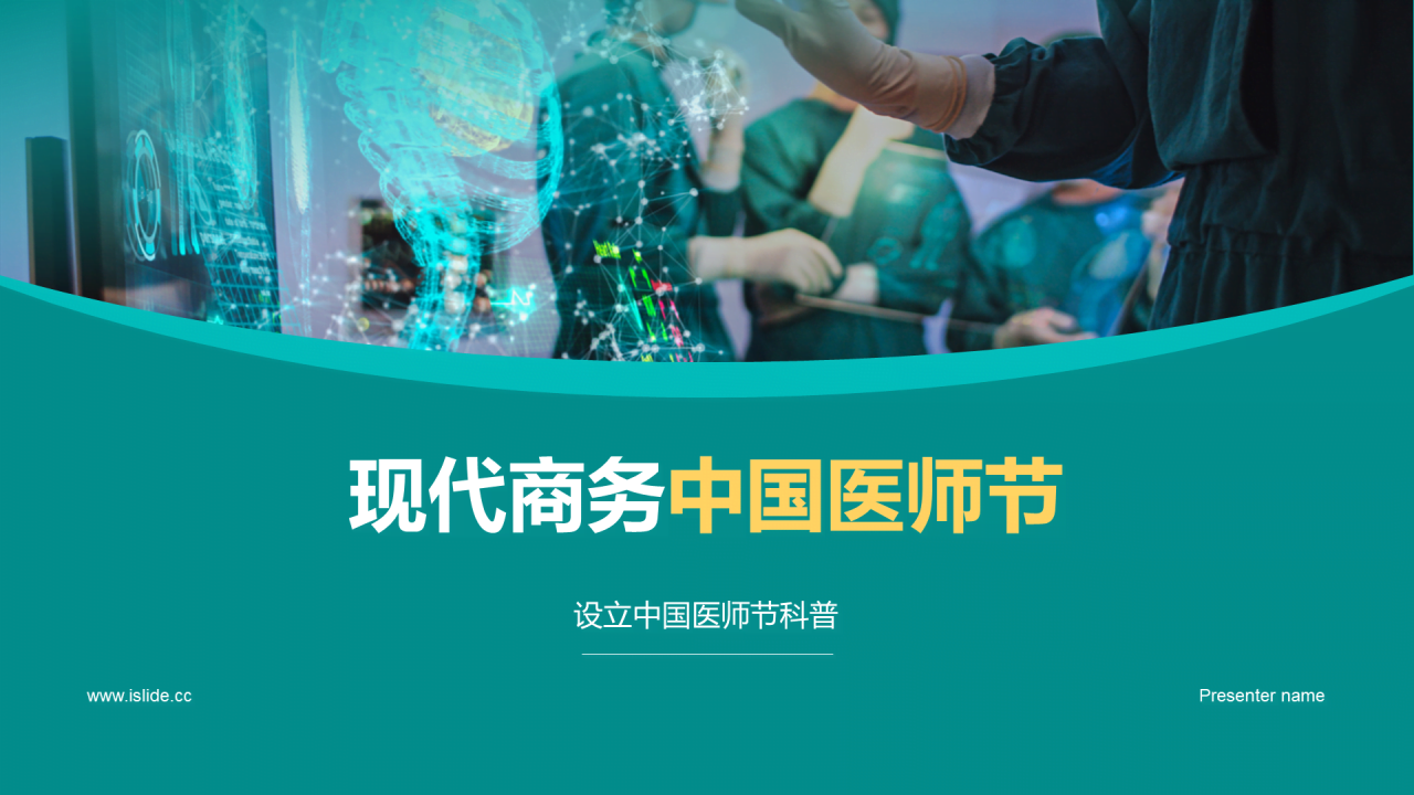 蓝色现代商务中国医师节PPT模板