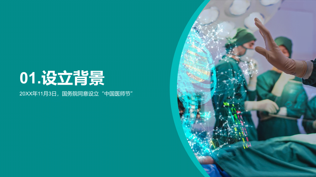 蓝色现代商务中国医师节PPT模板