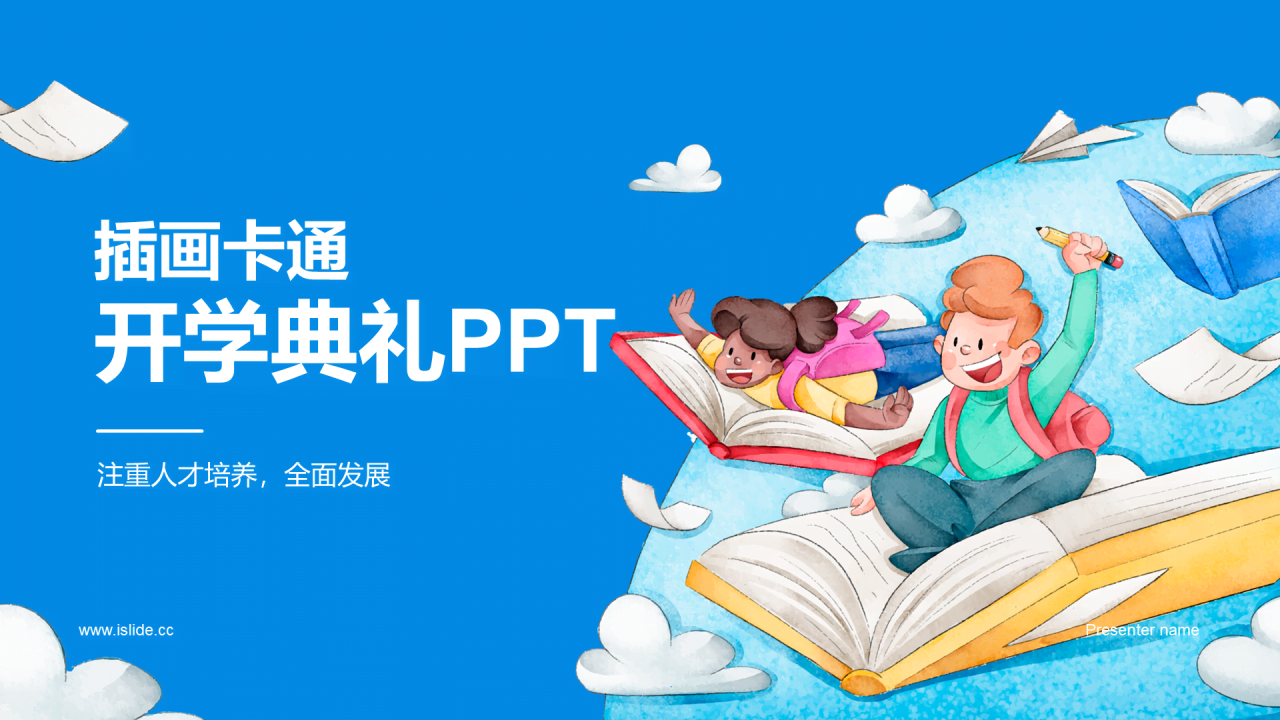 蓝色插画卡通开学典礼PPT模板