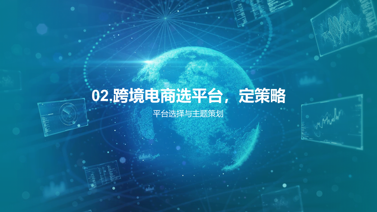蓝色海外市场跨境电商活动策划PPT模板