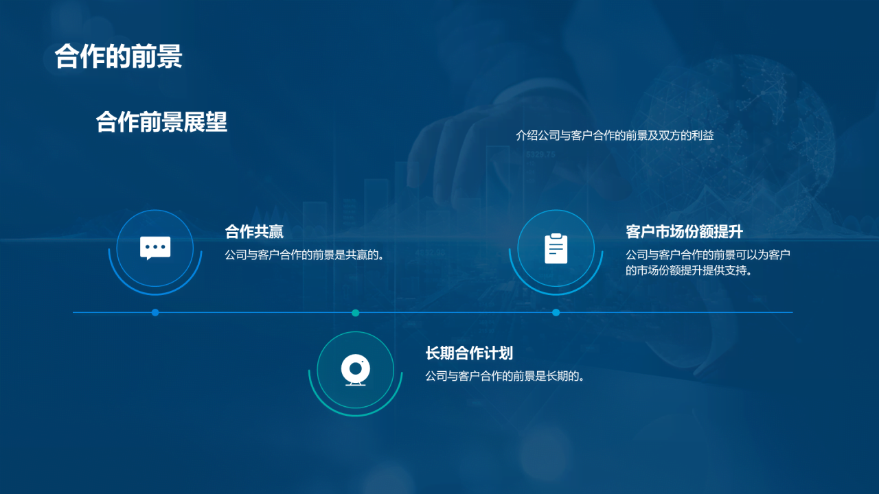 蓝色商务客户洽谈商业计划书PPT模板