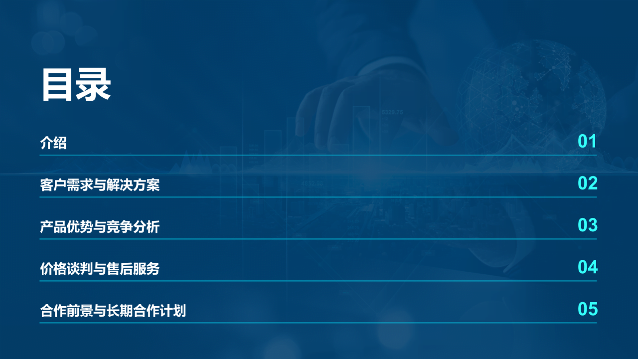 蓝色商务客户洽谈商业计划书PPT模板