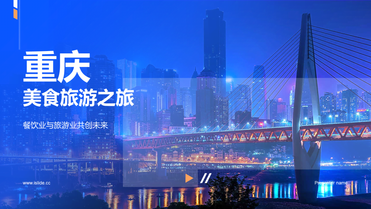 蓝色现代商务重庆美食之旅PPT模板
