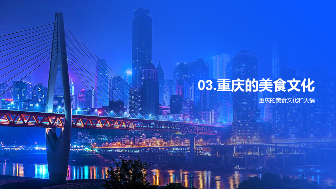 蓝色现代商务重庆美食之旅PPT模板