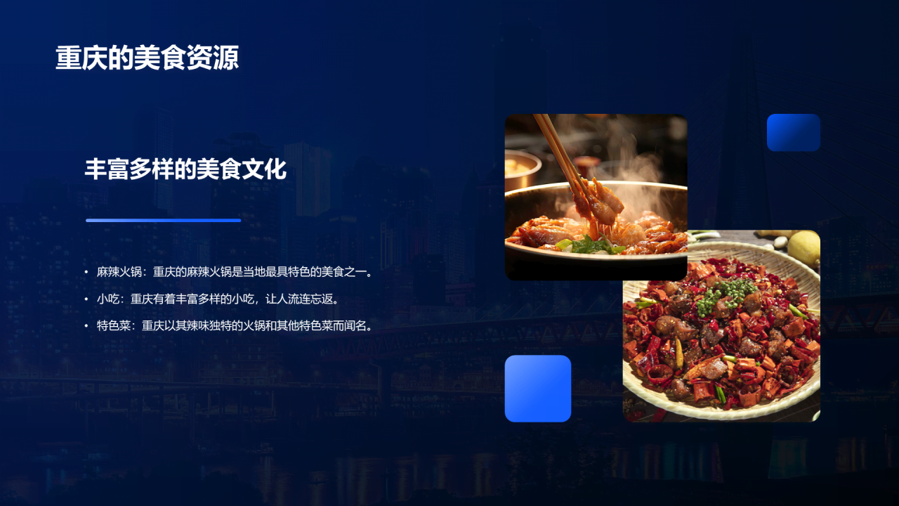 蓝色现代商务重庆美食之旅PPT模板