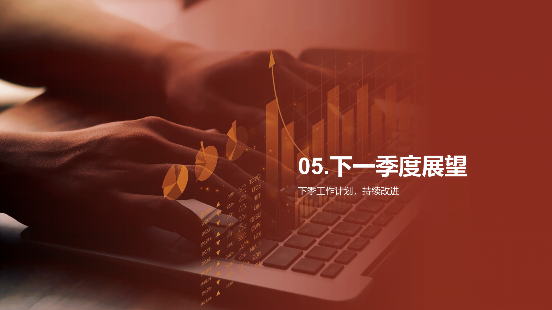 红色商业现代金融季度工作总结PPT模板
