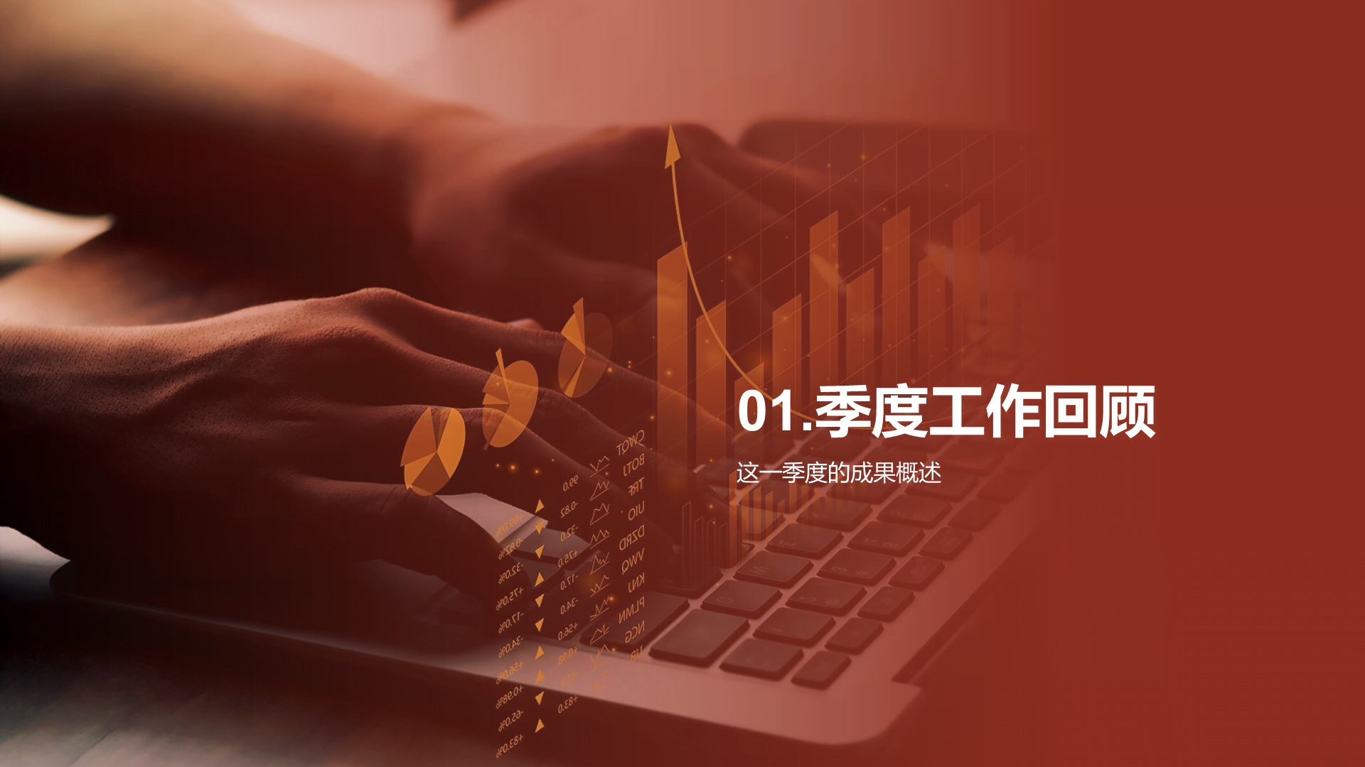 红色商业现代金融季度工作总结PPT模板