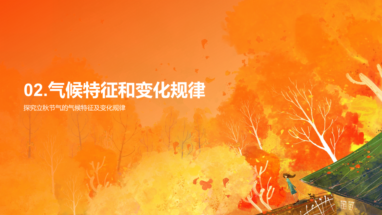 橙色插画立秋节气气候变化培训课件PPT模板