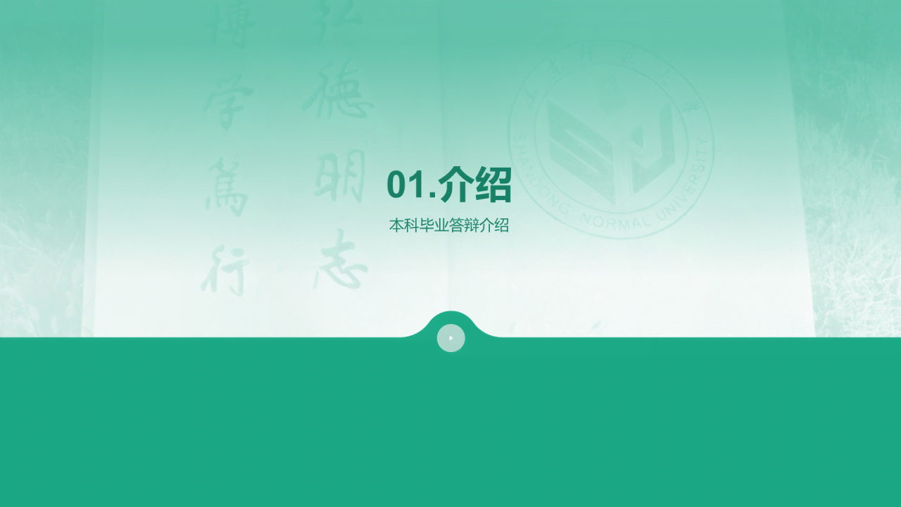 绿色现代渐变山东师范大学本科毕业答辩PPT模板