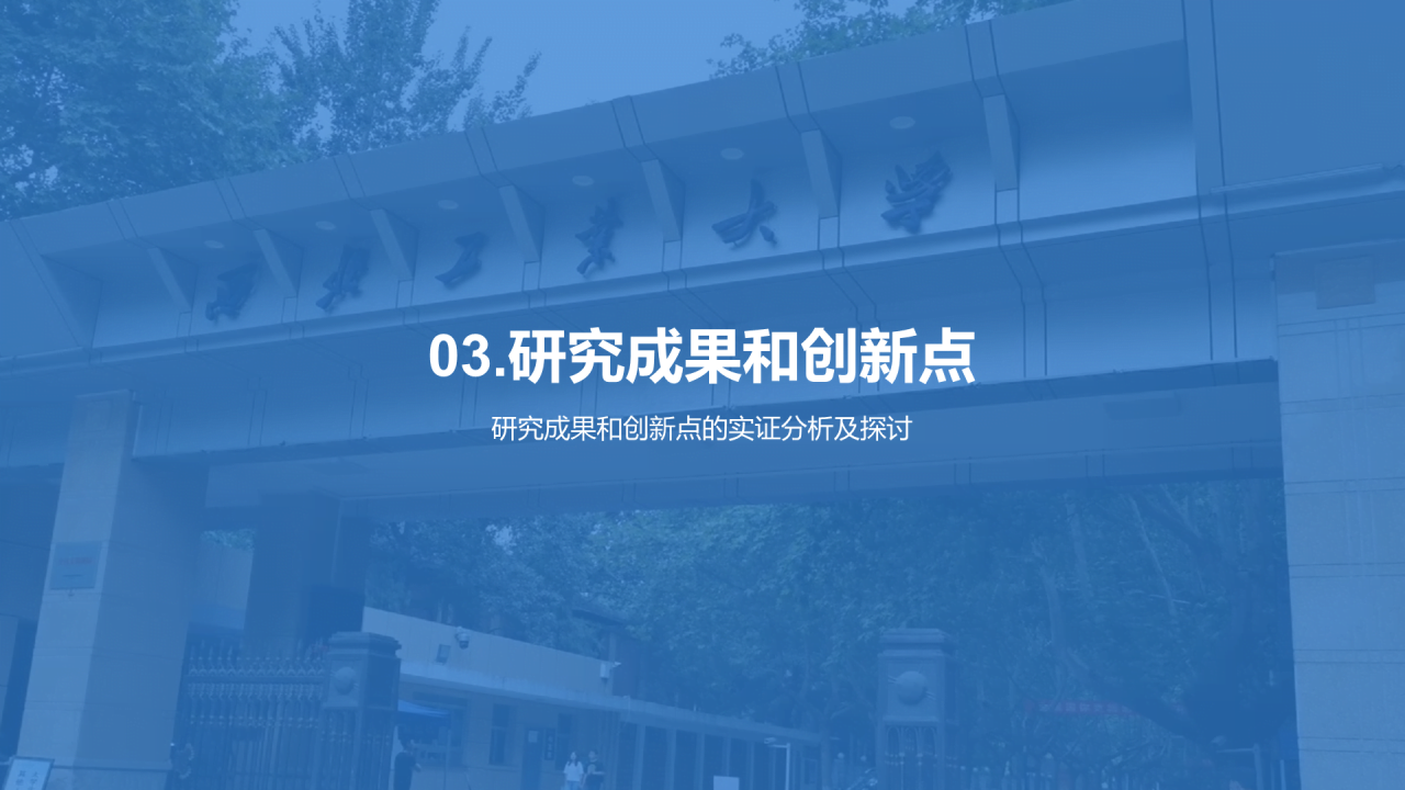 蓝色渐变西北工业大学本科学科答辩PPT模板