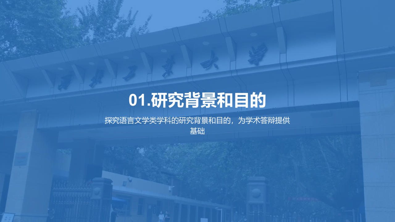 蓝色渐变西北工业大学本科学科答辩PPT模板