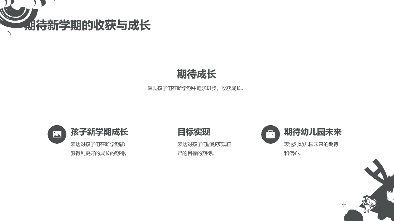 白色现代卡通幼儿园开学典礼PPT模板