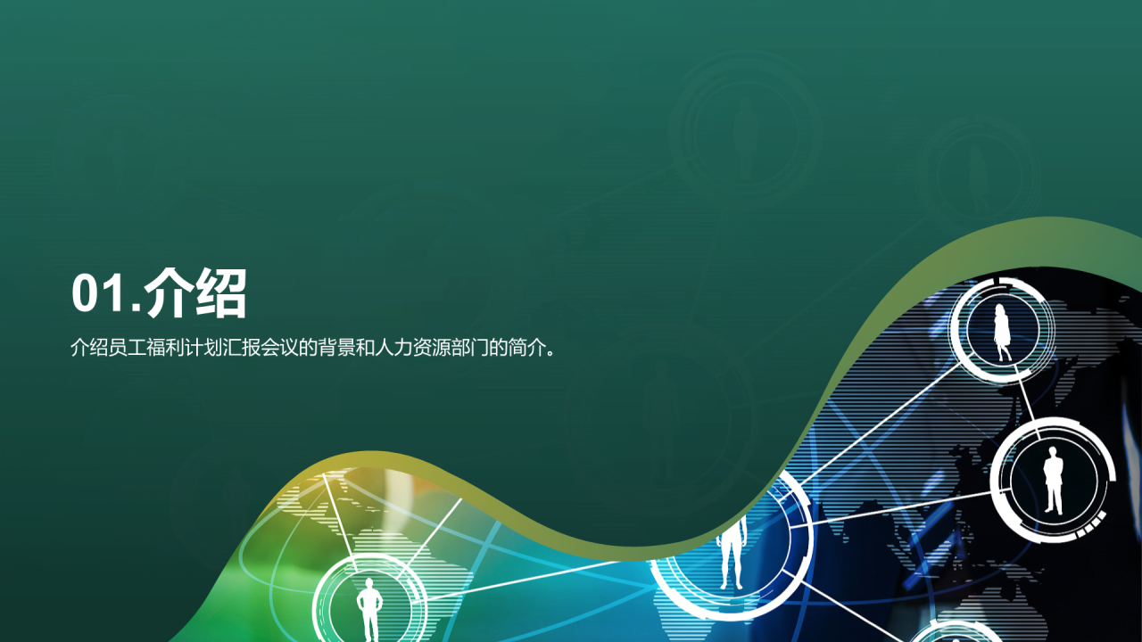 绿色商务现代互联网员工福利汇报总结PPT模板