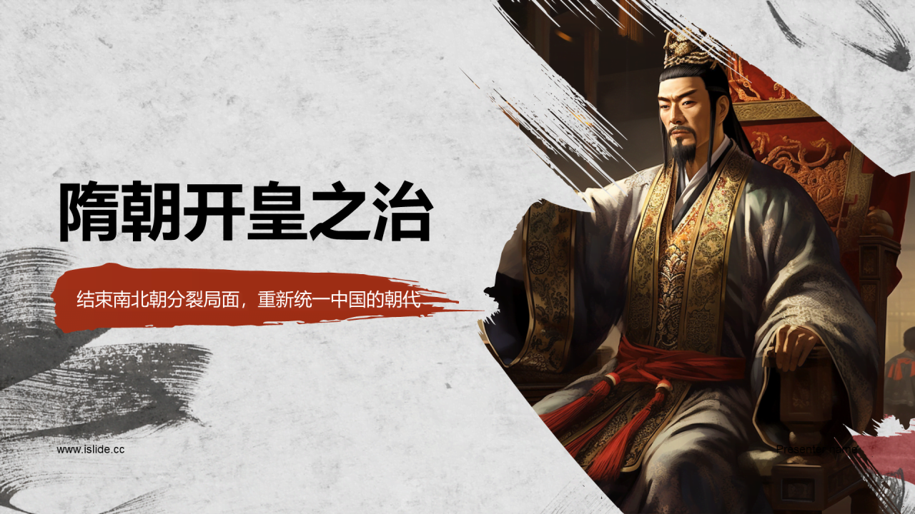 红灰色古风教育隋朝开皇之治PPT模板