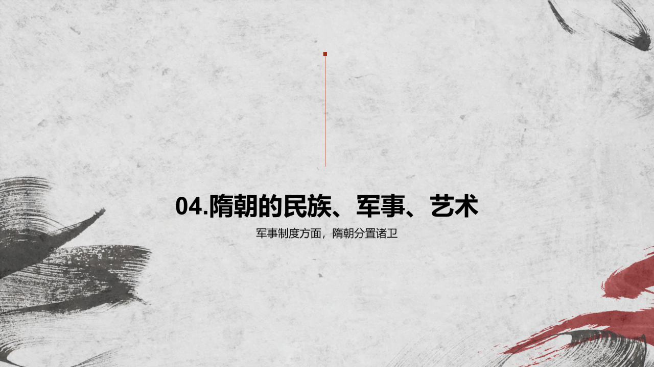 红灰色古风教育隋朝开皇之治PPT模板