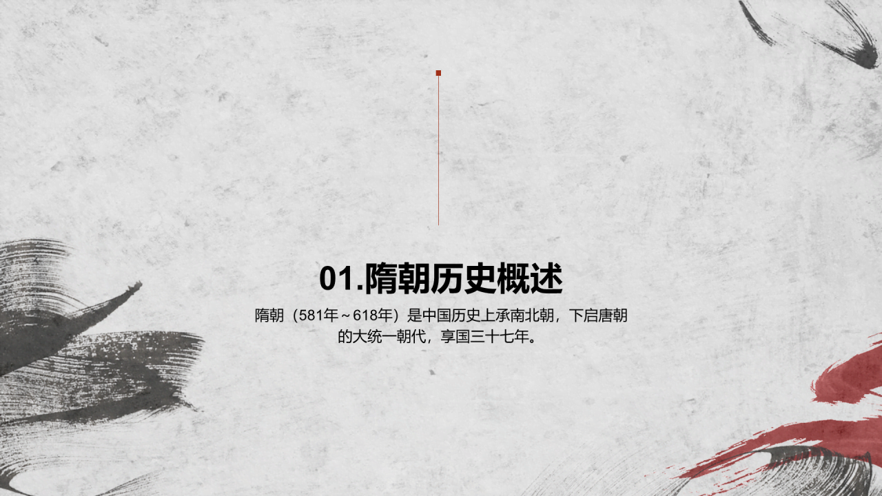 红灰色古风教育隋朝开皇之治PPT模板