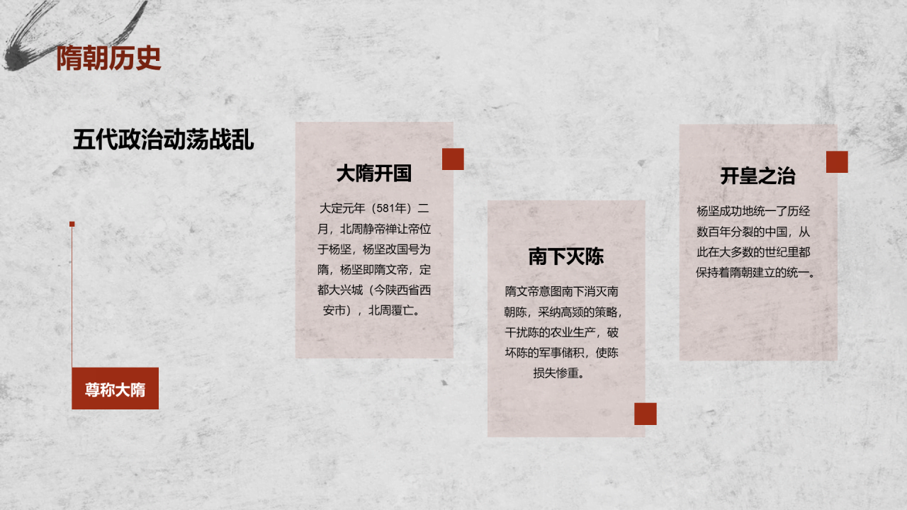 红灰色古风教育隋朝开皇之治PPT模板