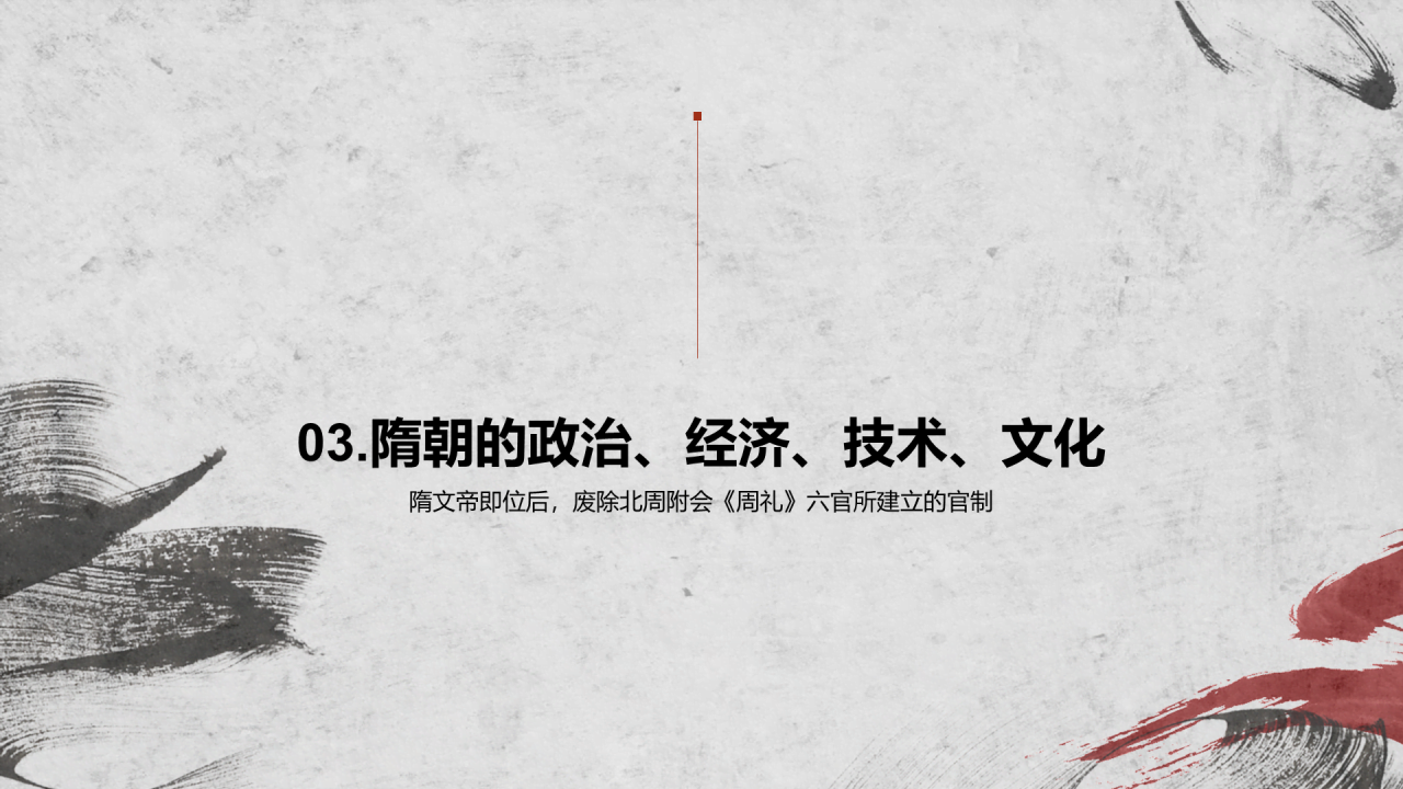 红灰色古风教育隋朝开皇之治PPT模板