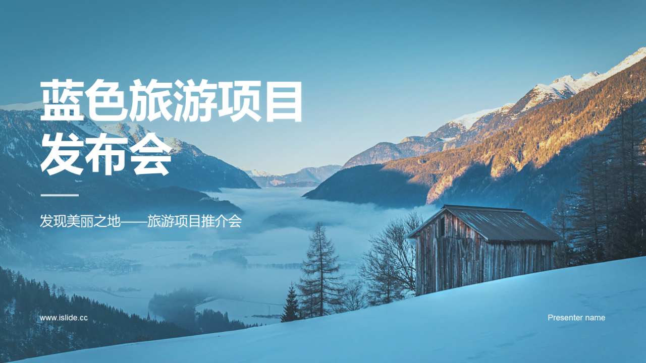 蓝色旅游项目发布会PPT模板