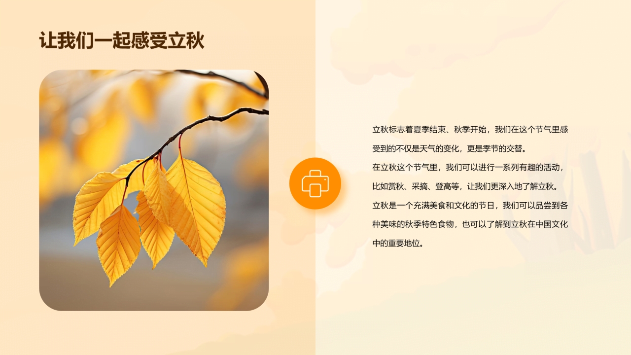 橙色插画小学生立秋课题培训课件PPT模板