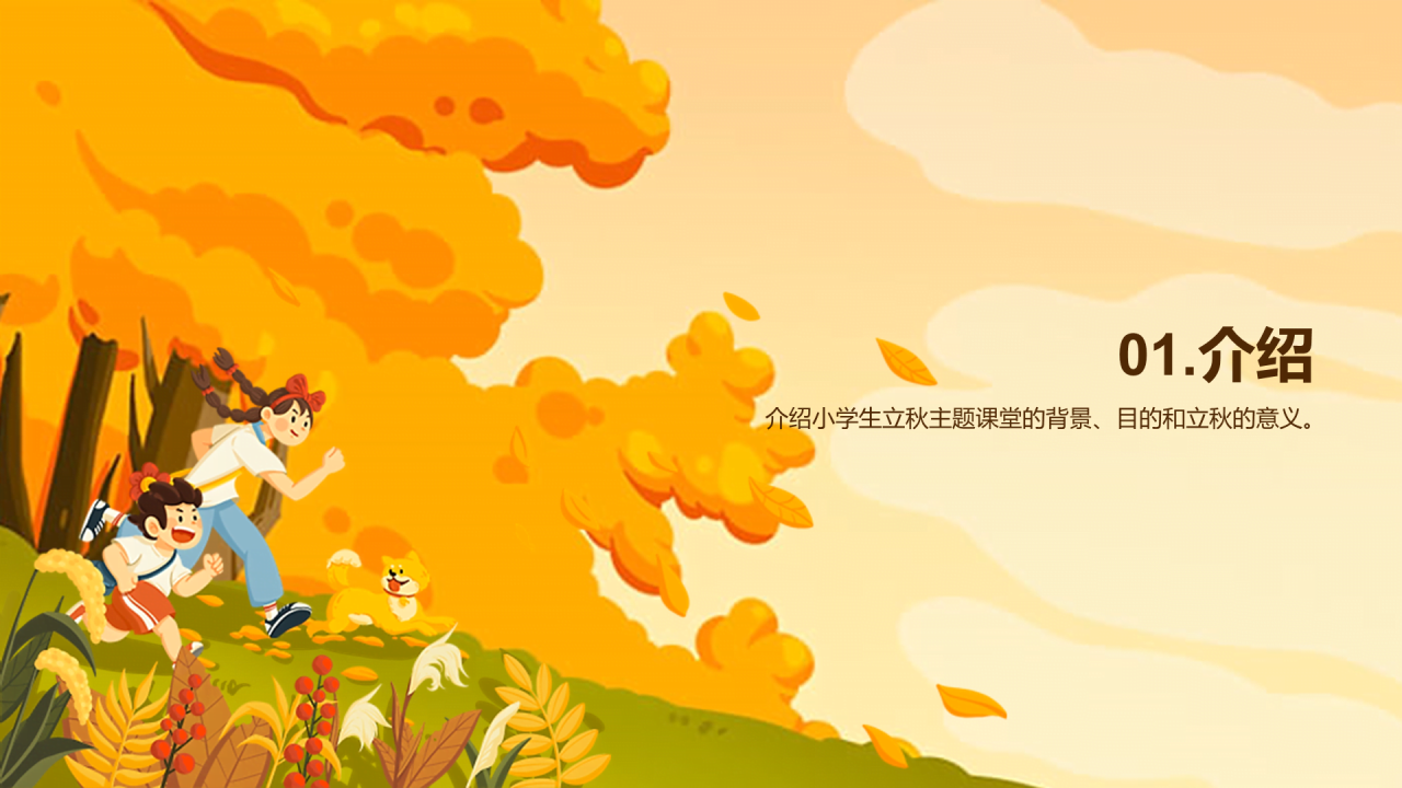 橙色插画小学生立秋课题培训课件PPT模板