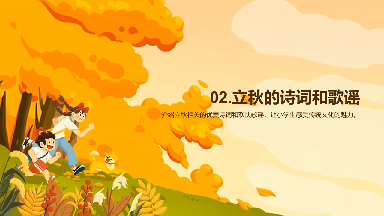 橙色插画小学生立秋课题培训课件PPT模板