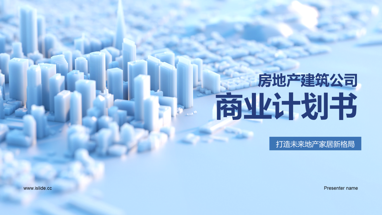 蓝色商务房地产商业计划书PPT模板