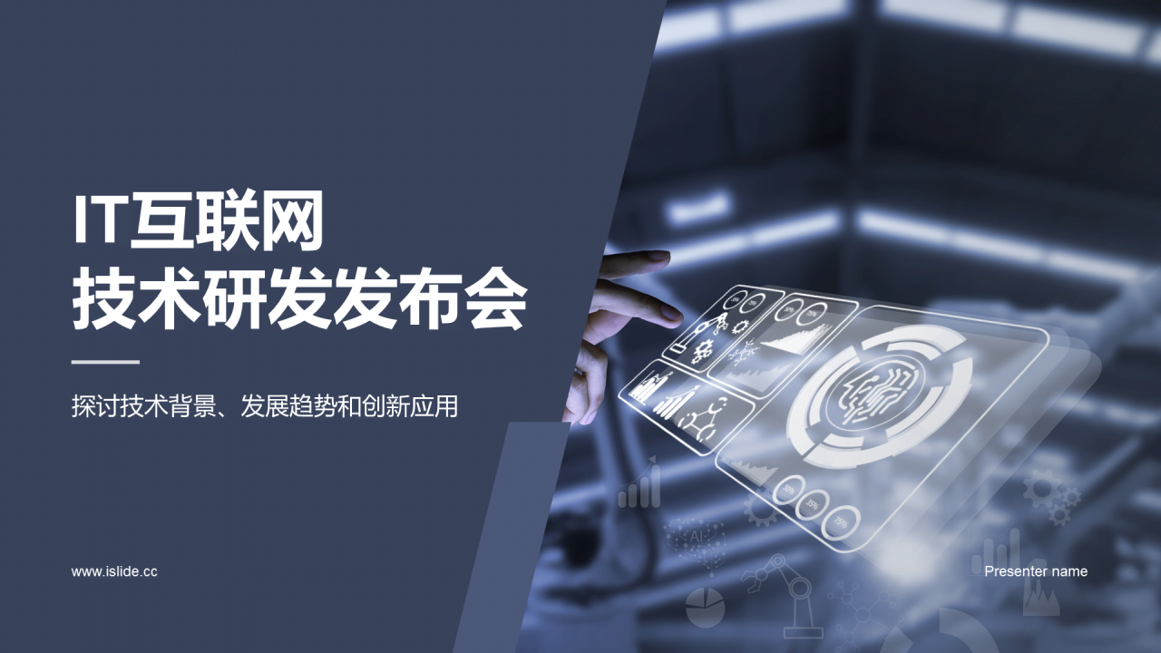 灰色IT互联网技术研发发布会PPT模板