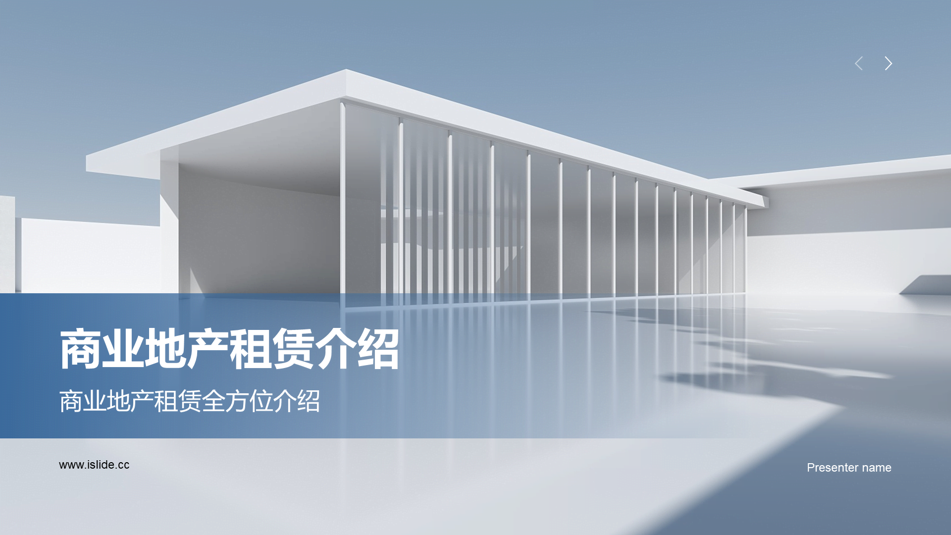 蓝色现代商务地产培训课件PPT模板