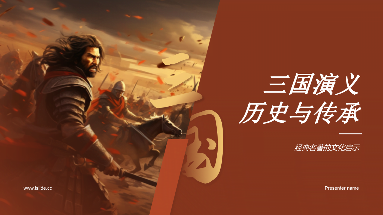 红色古风教育培训三国演义的历史与传承PPT模板