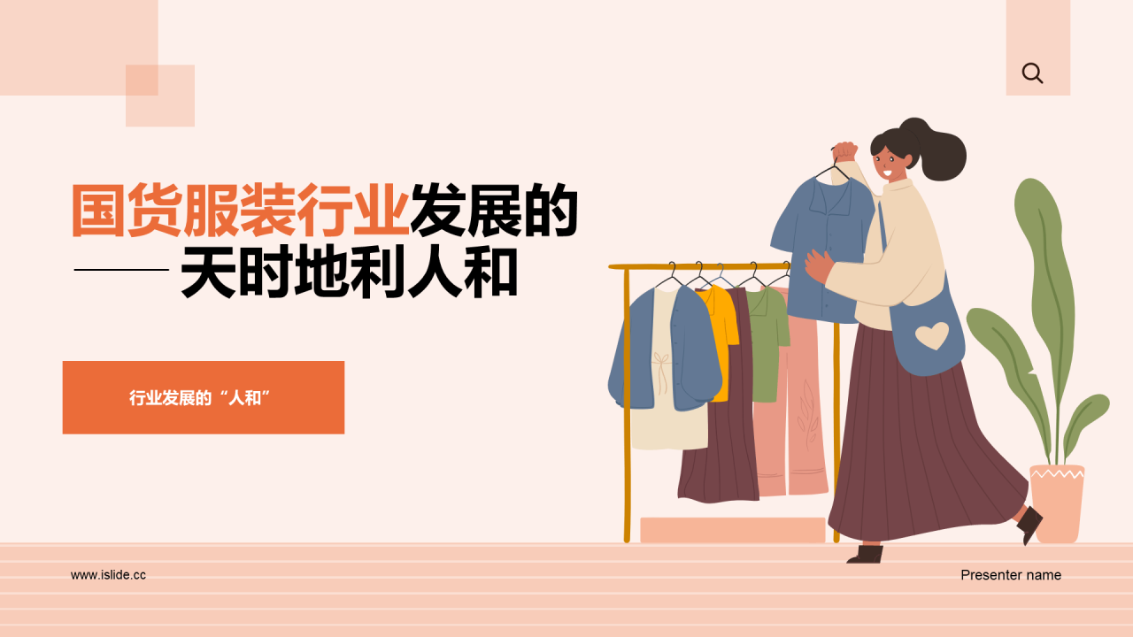 国货服装行业发展的”天时地利人和“研究报告PPT