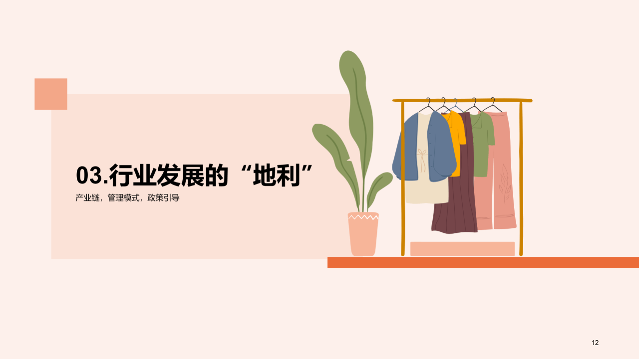 国货服装行业发展的”天时地利人和“研究报告PPT