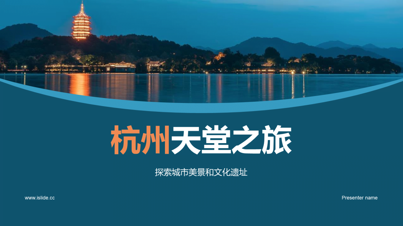 蓝色现代商务杭州天堂之旅PPT模板