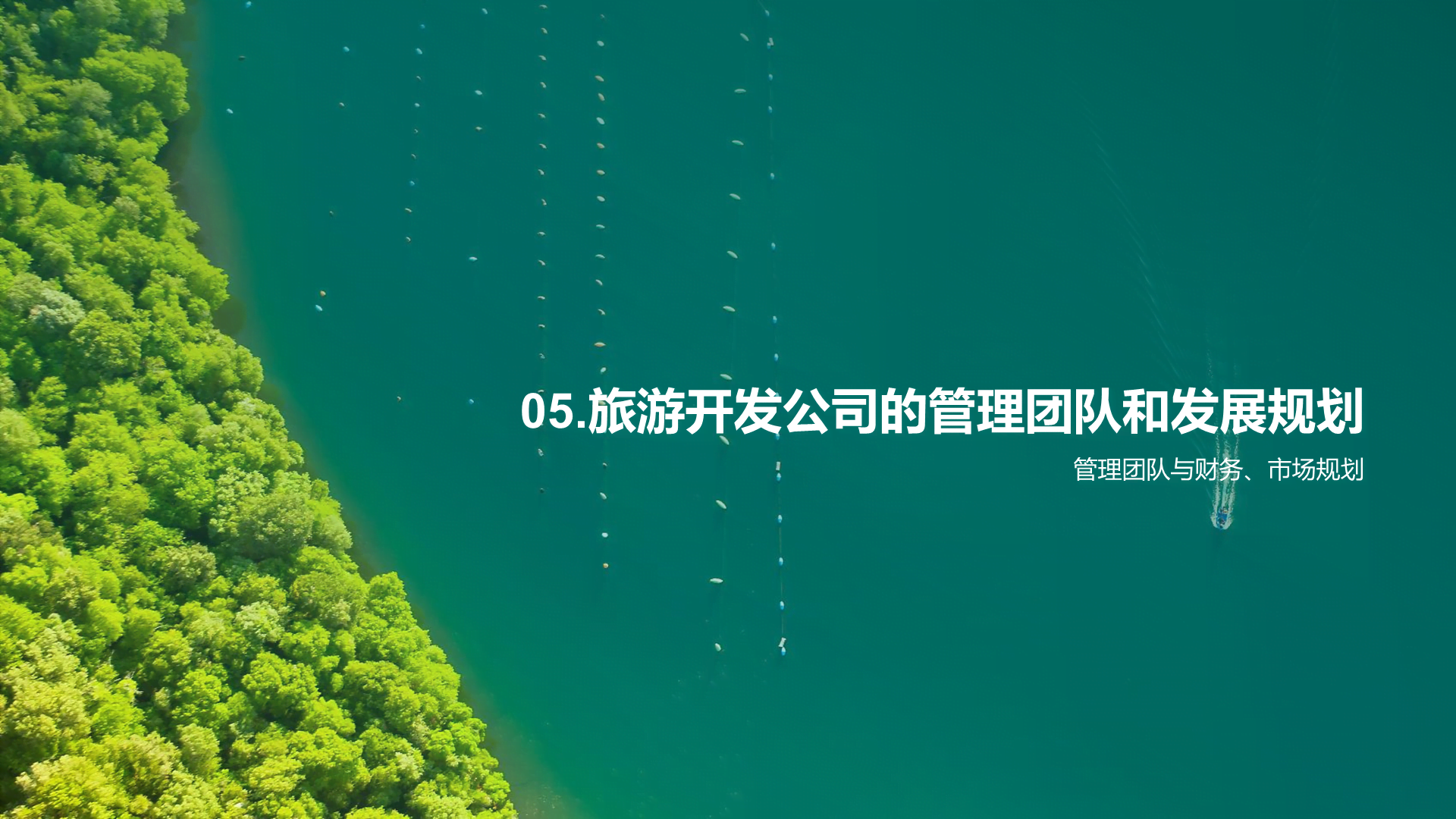 绿色旅游景点开发商业计划书PPT模板