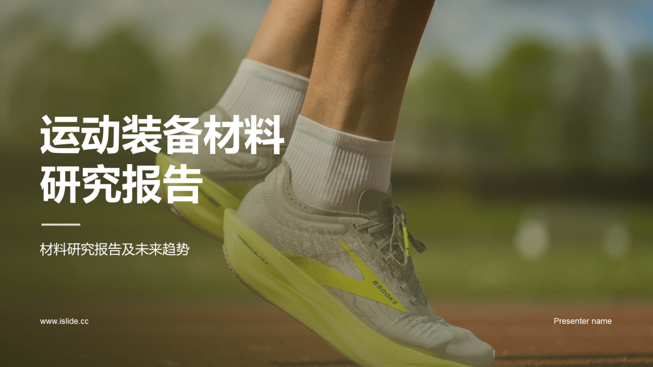 绿色商务现代运动装备材料研究报告PPT模板