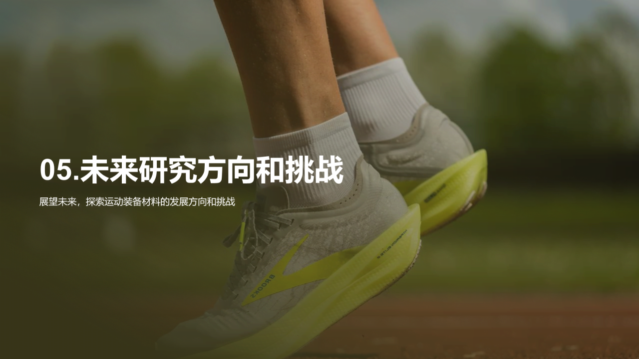 绿色商务现代运动装备材料研究报告PPT模板