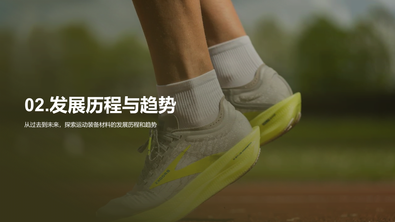 绿色商务现代运动装备材料研究报告PPT模板