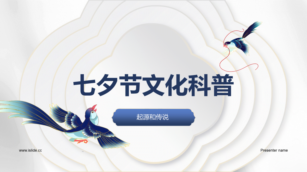 白色复古国风七夕文化科普PPT模板