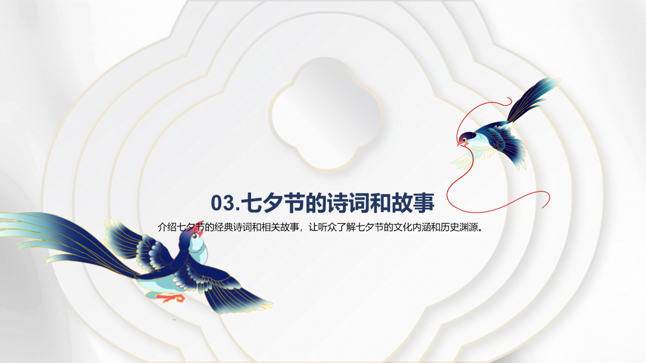 白色复古国风七夕文化科普PPT模板