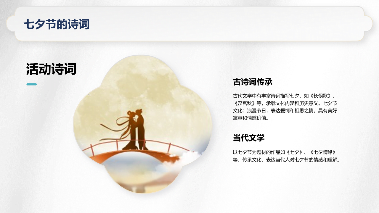 白色复古国风七夕文化科普PPT模板