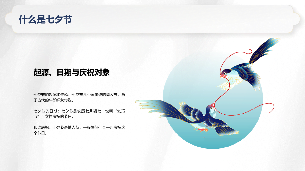白色复古国风七夕文化科普PPT模板