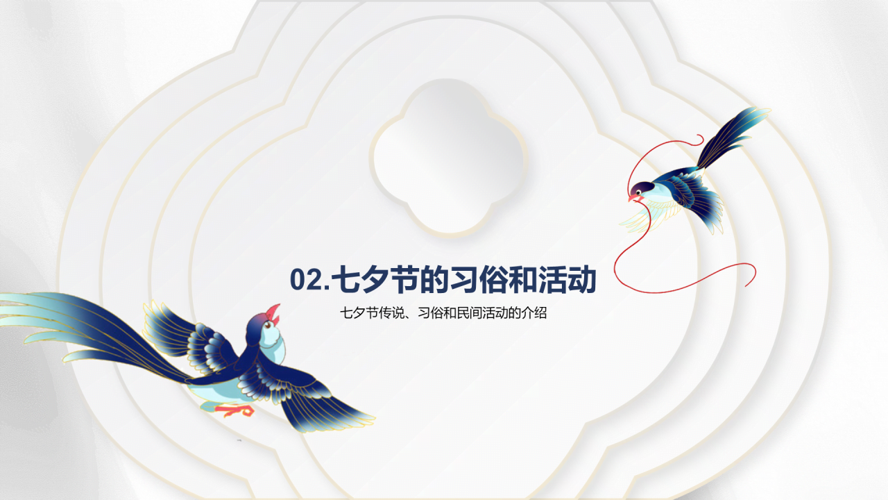 白色复古国风七夕文化科普PPT模板