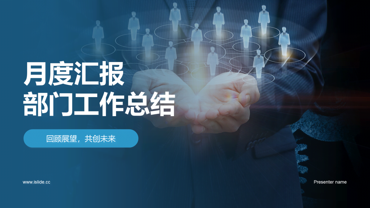 蓝色现代商务月度部门工作汇报PPT模板