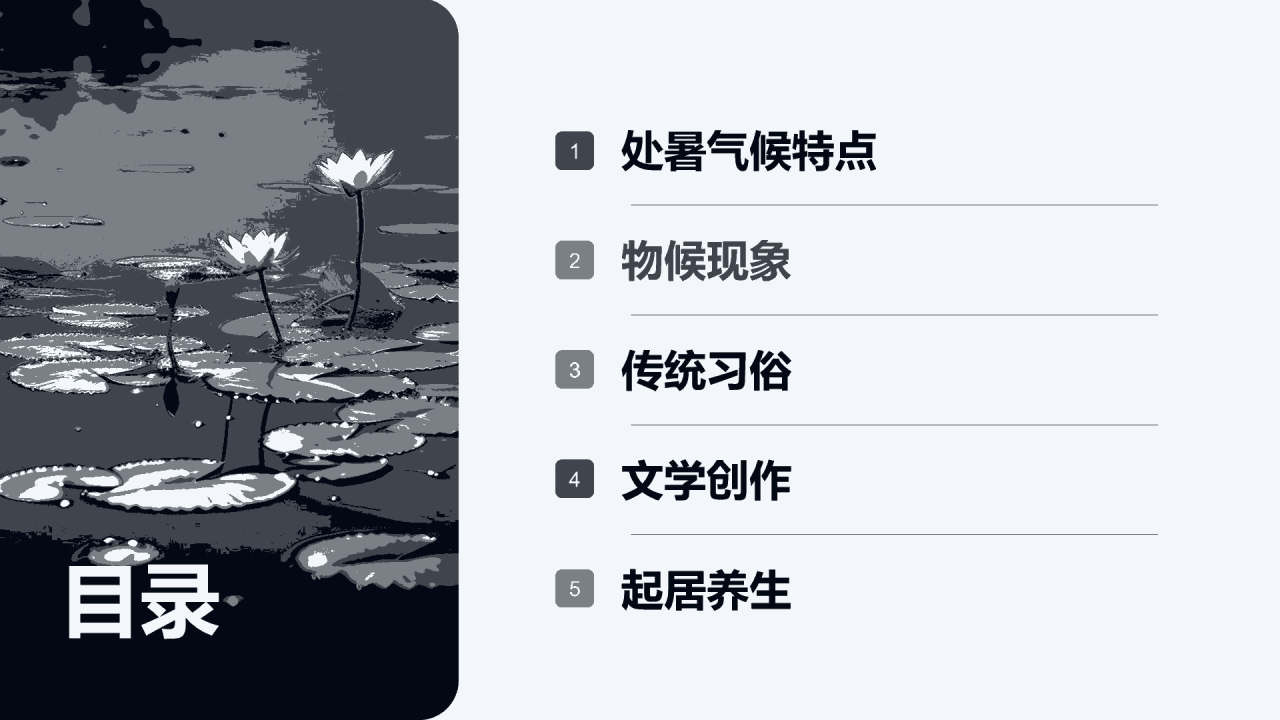 蓝色商务二十四节气处暑气候分析PPT模板