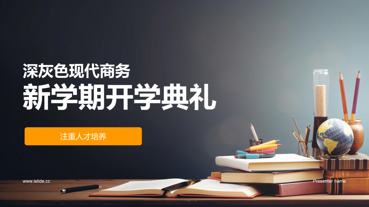 深灰色商务新学期开学典礼PPT模板
