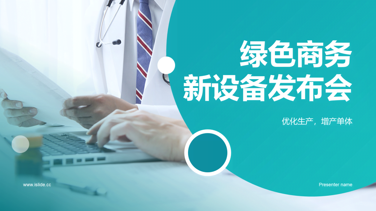 绿色商务医疗新设备发布会PPT模板