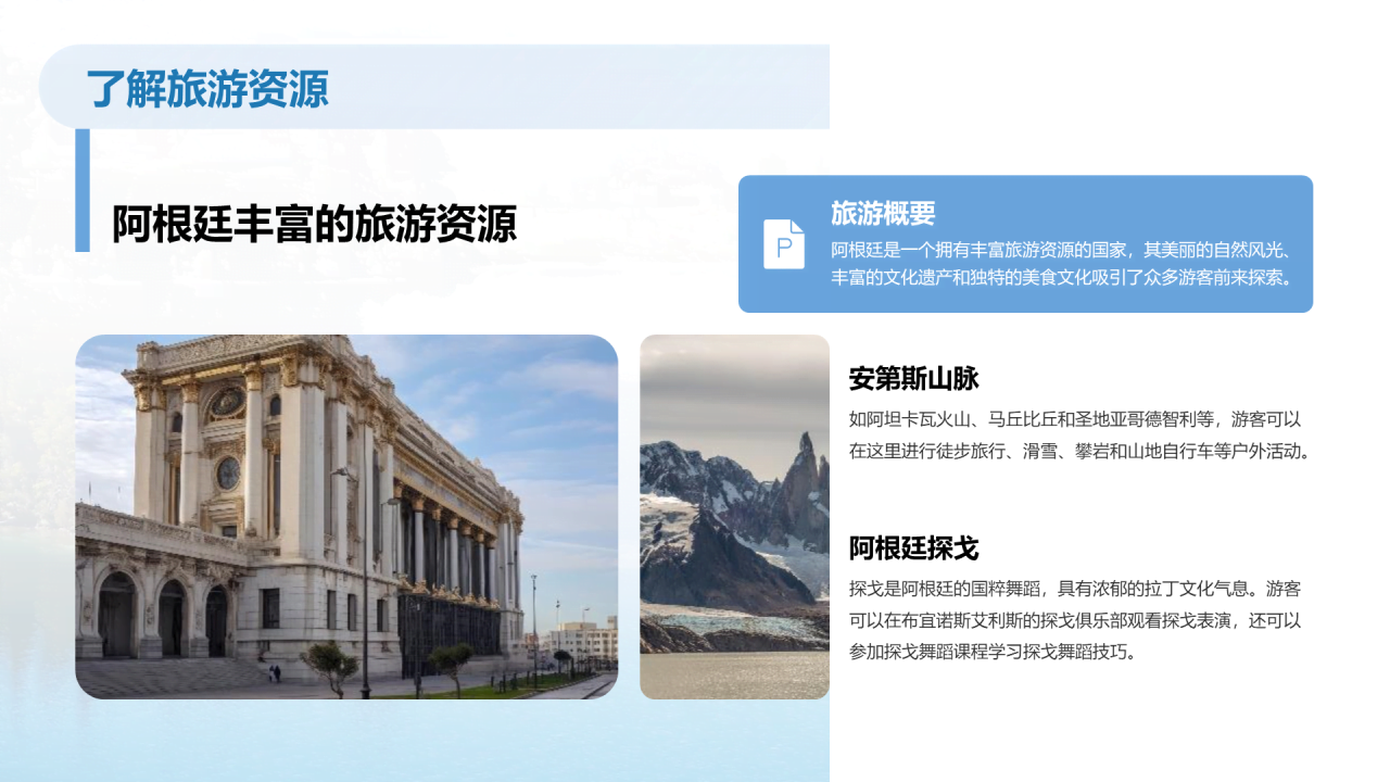 蓝色现代阿根廷旅游相册介绍PPT模板