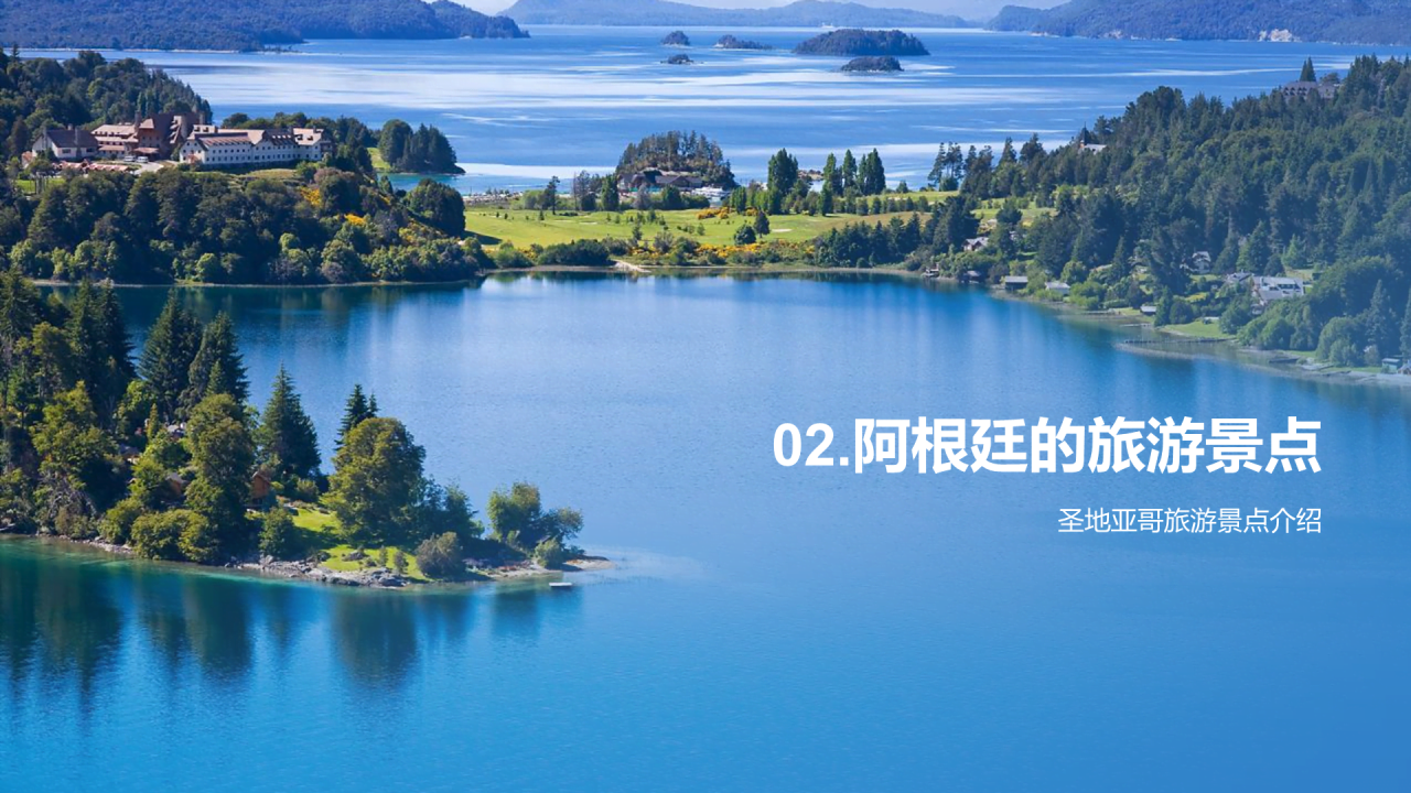 蓝色现代阿根廷旅游相册介绍PPT模板