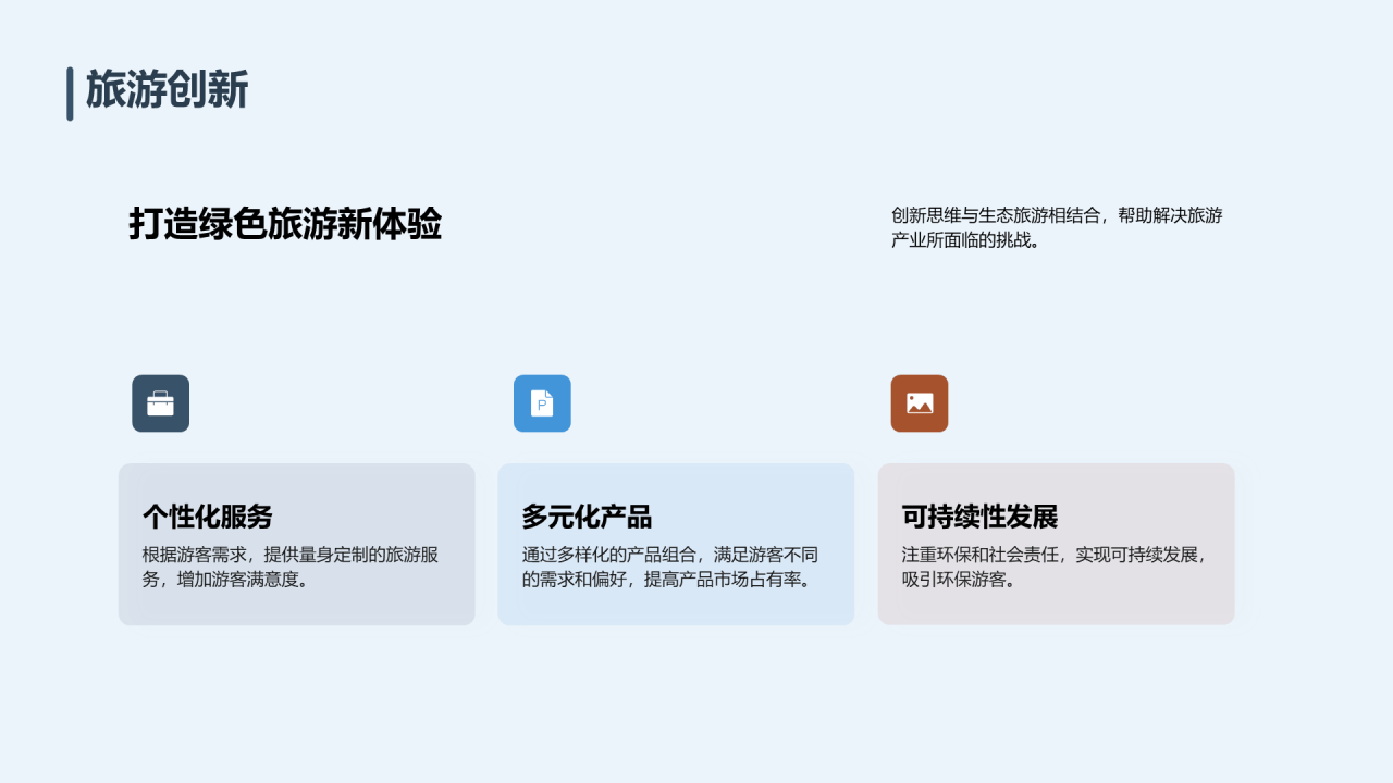 蓝色现代商务生态旅游培训课件PPT模板
