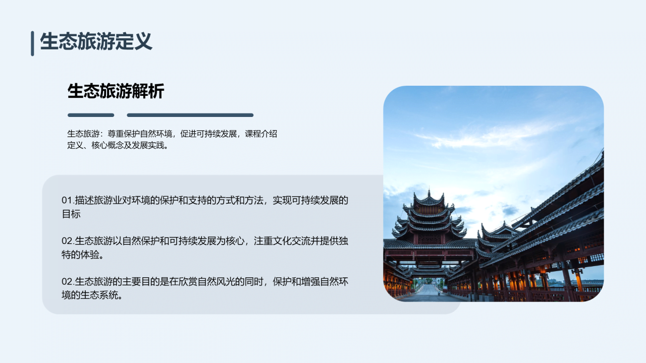 蓝色现代商务生态旅游培训课件PPT模板